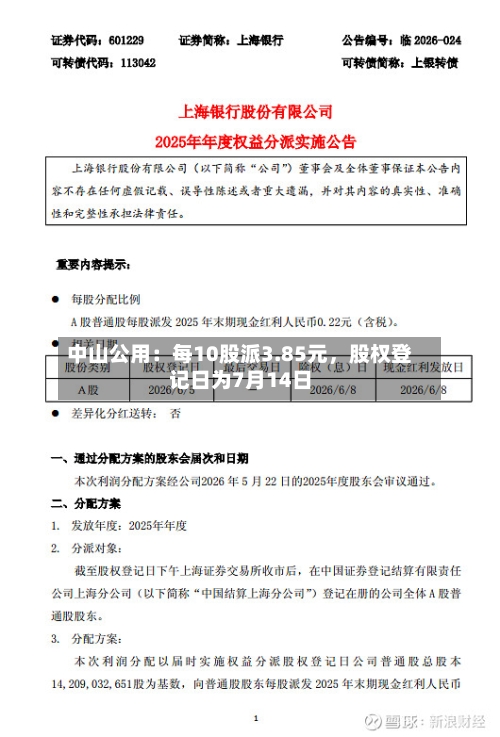 中山公用：每10股派3.85元，股权登记日为7月14日-第2张图片