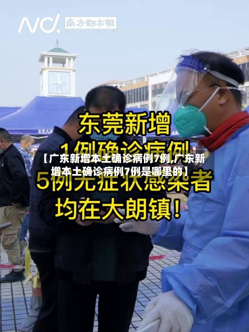 【广东新增本土确诊病例7例,广东新增本土确诊病例7例是哪里的】