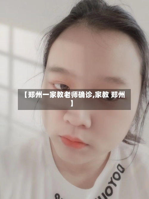【郑州一家教老师确诊,家教 郑州】