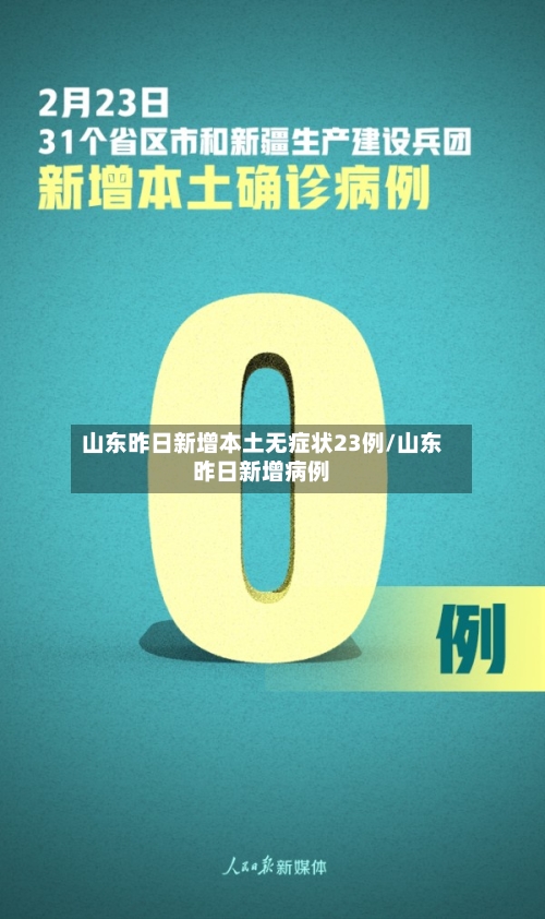 山东昨日新增本土无症状23例/山东昨日新增病例-第2张图片