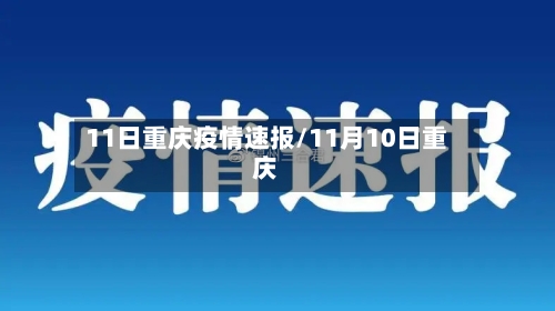 11日重庆疫情速报/11月10日重庆
