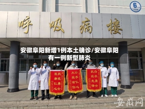 安徽阜阳新增1例本土确诊/安徽阜阳有一例新型肺炎-第3张图片