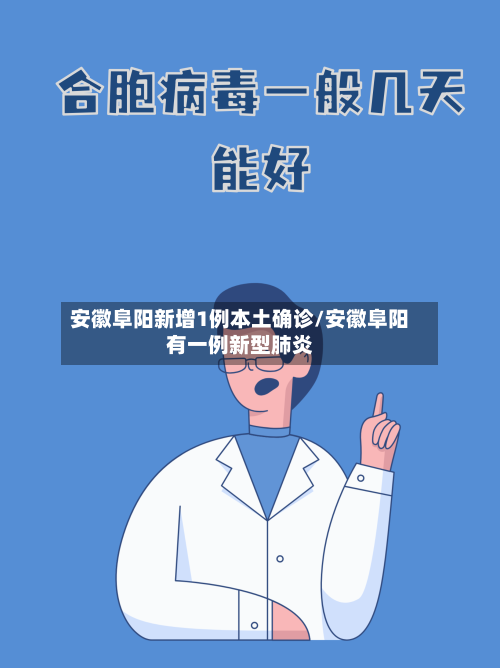 安徽阜阳新增1例本土确诊/安徽阜阳有一例新型肺炎