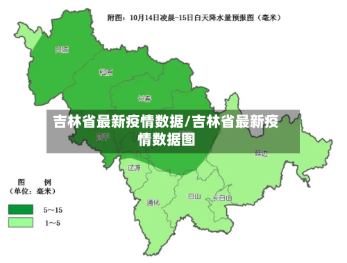 吉林省最新疫情数据/吉林省最新疫情数据图-第2张图片