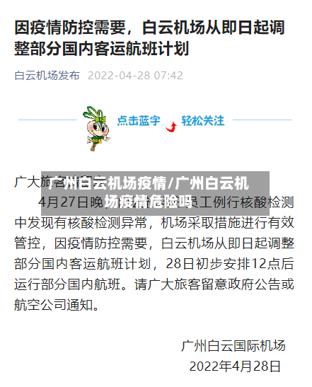 广州白云机场疫情/广州白云机场疫情危险吗