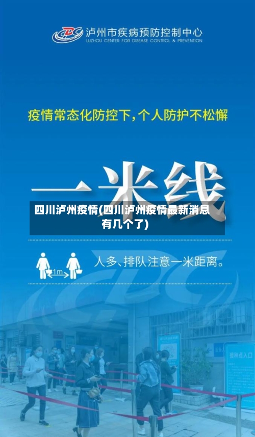 四川泸州疫情(四川泸州疫情最新消息有几个了)