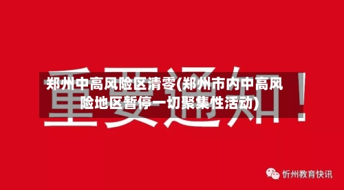 郑州中高风险区清零(郑州市内中高风险地区暂停一切聚集性活动)-第2张图片