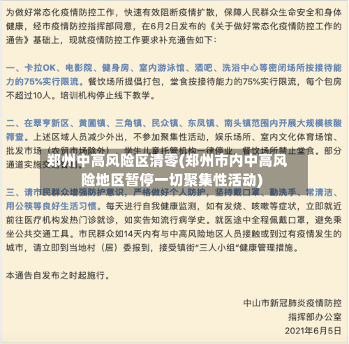 郑州中高风险区清零(郑州市内中高风险地区暂停一切聚集性活动)
