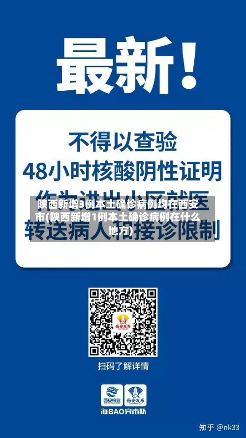 陕西新增3例本土确诊病例均在西安市(陕西新增1例本土确诊病例在什么地方)