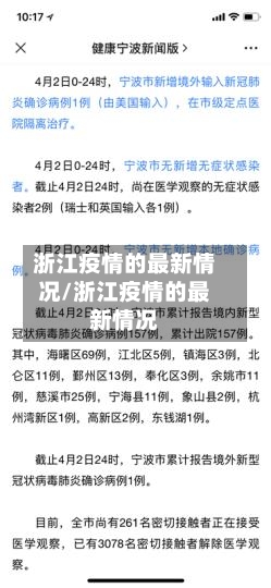 浙江疫情的最新情况/浙江疫情的最新情况-第2张图片