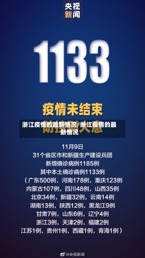 浙江疫情的最新情况/浙江疫情的最新情况