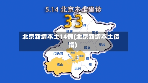 北京新增本土14例(北京新增本土疫情)-第3张图片