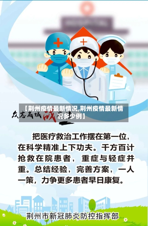 【荆州疫情最新情况,荆州疫情最新情况多少例】-第2张图片
