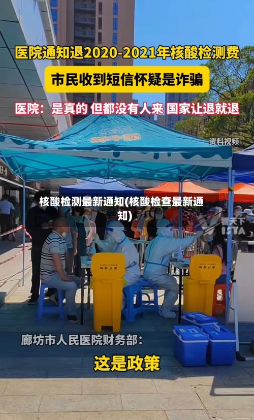 核酸检测最新通知(核酸检查最新通知)-第3张图片