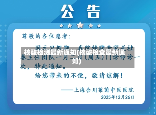 核酸检测最新通知(核酸检查最新通知)