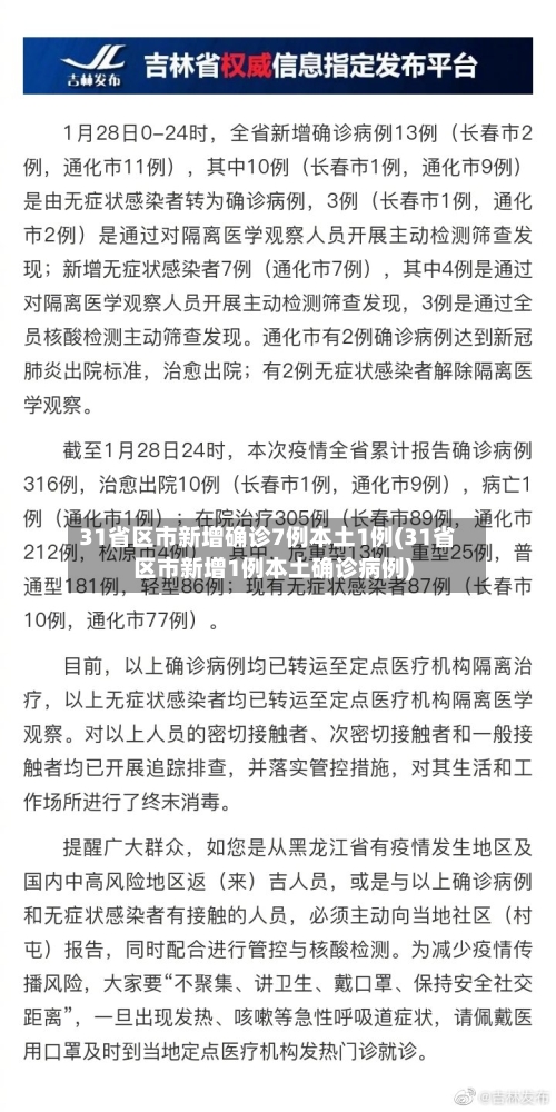 31省区市新增确诊7例本土1例(31省区市新增1例本土确诊病例)-第2张图片
