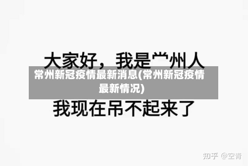 常州新冠疫情最新消息(常州新冠疫情最新情况)