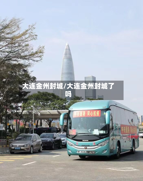 大连金州封城/大连金州封城了吗-第2张图片