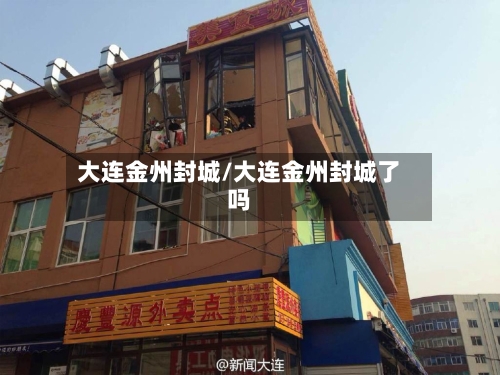 大连金州封城/大连金州封城了吗-第3张图片