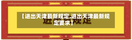 【进出天津最新规定,进出天津最新规定要求】-第2张图片