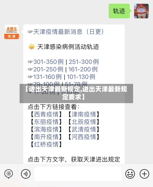 【进出天津最新规定,进出天津最新规定要求】