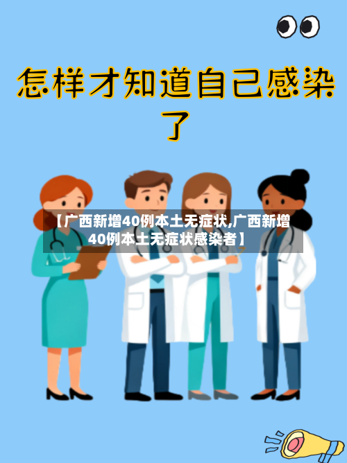 【广西新增40例本土无症状,广西新增40例本土无症状感染者】