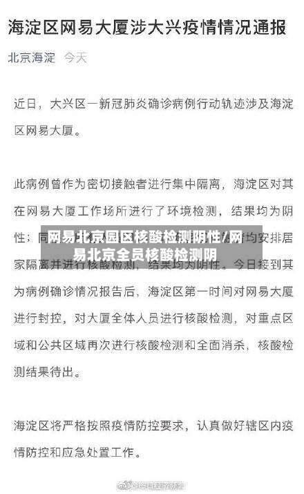网易北京园区核酸检测阴性/网易北京全员核酸检测阴-第2张图片