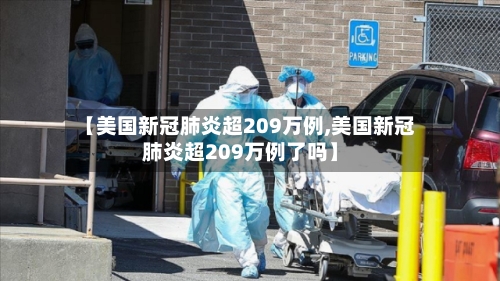 【美国新冠肺炎超209万例,美国新冠肺炎超209万例了吗】