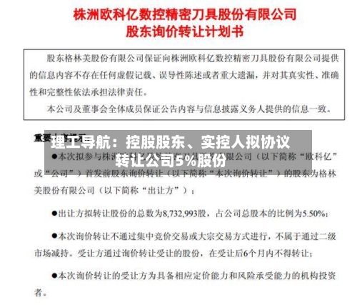 理工导航：控股股东、实控人拟协议转让公司5%股份