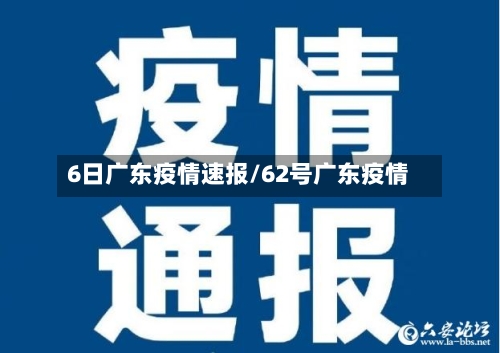 6日广东疫情速报/62号广东疫情