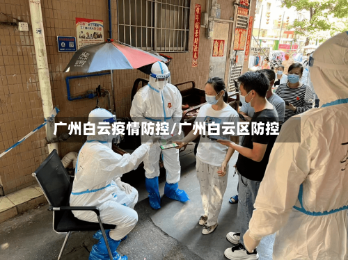 广州白云疫情防控/广州白云区防控