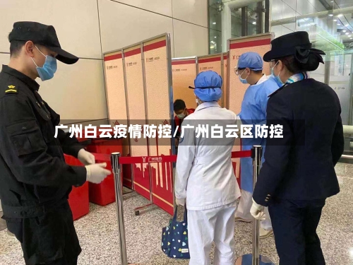 广州白云疫情防控/广州白云区防控-第3张图片