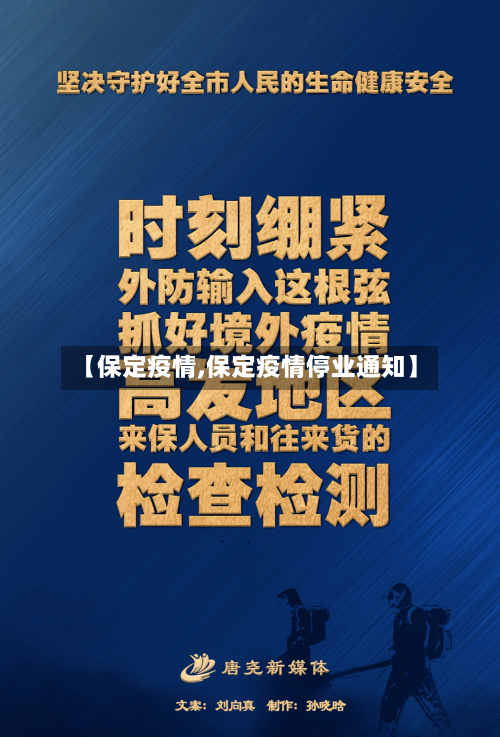 【保定疫情,保定疫情停业通知】