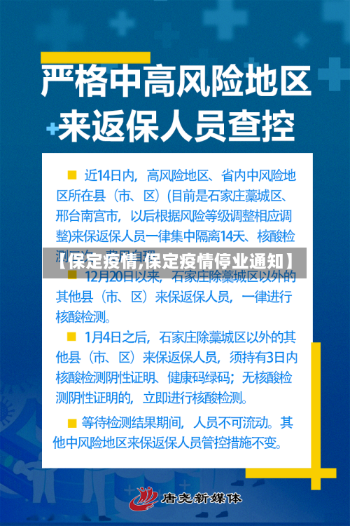 【保定疫情,保定疫情停业通知】-第2张图片