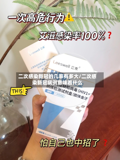 二次感染新冠的几率有多大/二次感染新冠病例意味着什么