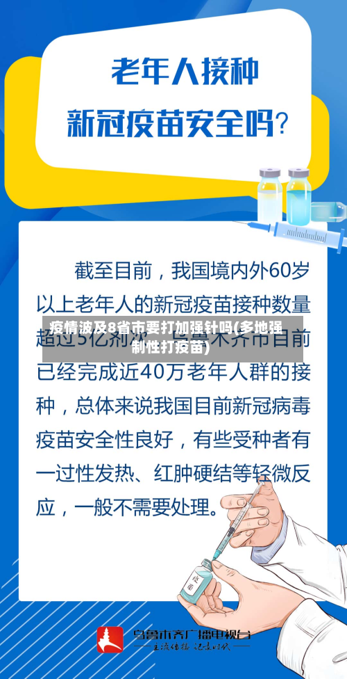 疫情波及8省市要打加强针吗(多地强制性打疫苗)-第2张图片
