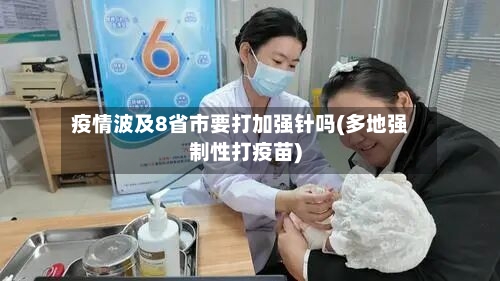 疫情波及8省市要打加强针吗(多地强制性打疫苗)