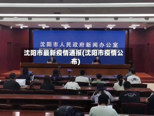 沈阳市最新疫情通报(沈阳市疫情公布)-第3张图片