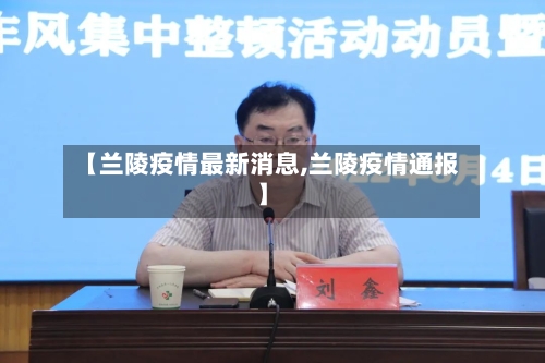 【兰陵疫情最新消息,兰陵疫情通报】-第2张图片