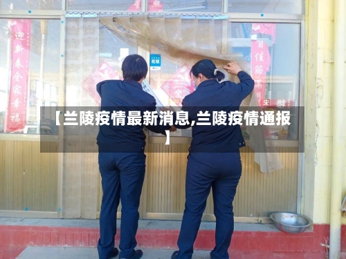 【兰陵疫情最新消息,兰陵疫情通报】