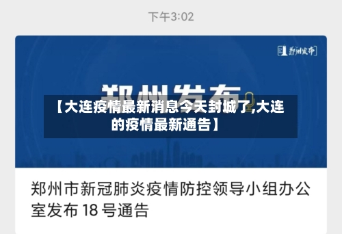 【大连疫情最新消息今天封城了,大连的疫情最新通告】