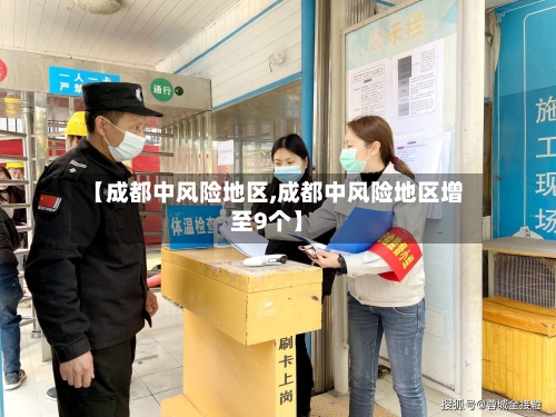 【成都中风险地区,成都中风险地区增至9个】-第2张图片