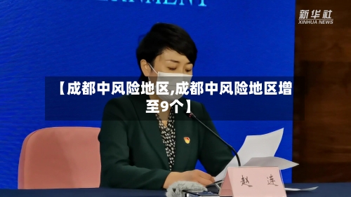 【成都中风险地区,成都中风险地区增至9个】