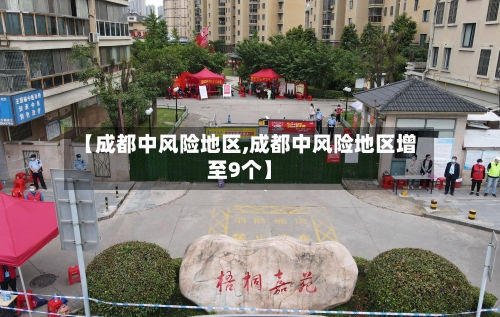 【成都中风险地区,成都中风险地区增至9个】-第3张图片