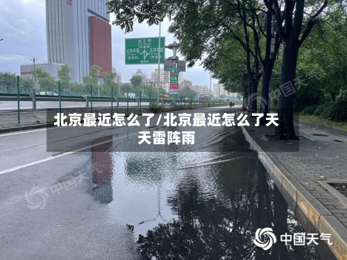 北京最近怎么了/北京最近怎么了天天雷阵雨-第2张图片