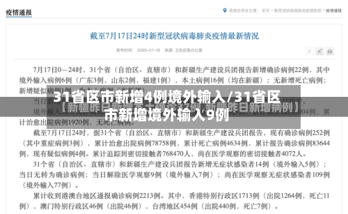 31省区市新增4例境外输入/31省区市新增境外输入9例