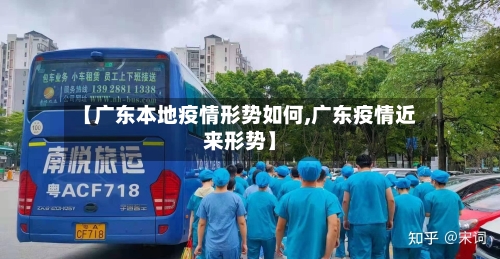 【广东本地疫情形势如何,广东疫情近来形势】-第2张图片