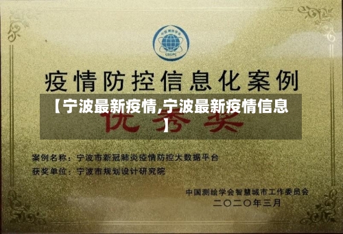 【宁波最新疫情,宁波最新疫情信息】-第3张图片