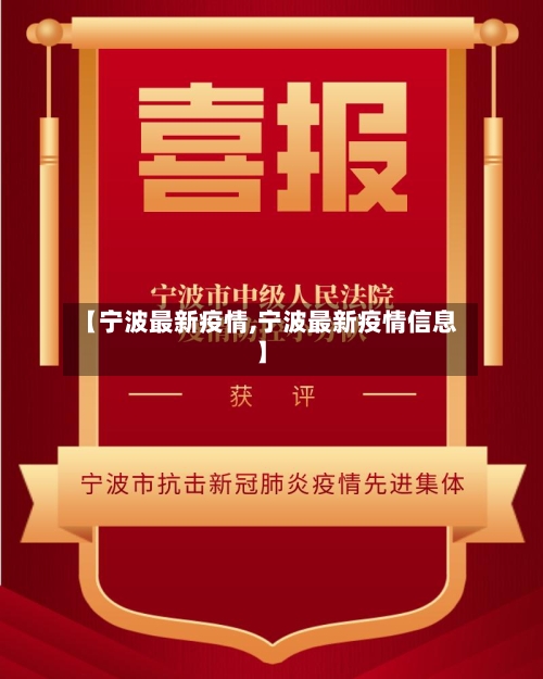 【宁波最新疫情,宁波最新疫情信息】-第2张图片