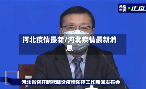 河北疫情最新/河北疫情最新消息-第2张图片